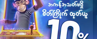 အသစ်ဝင်မိတ်ဆက်လက်ဆောင် promotion